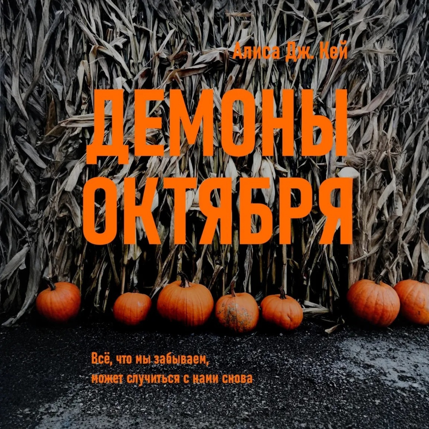Обложка книги «Демоны октября»