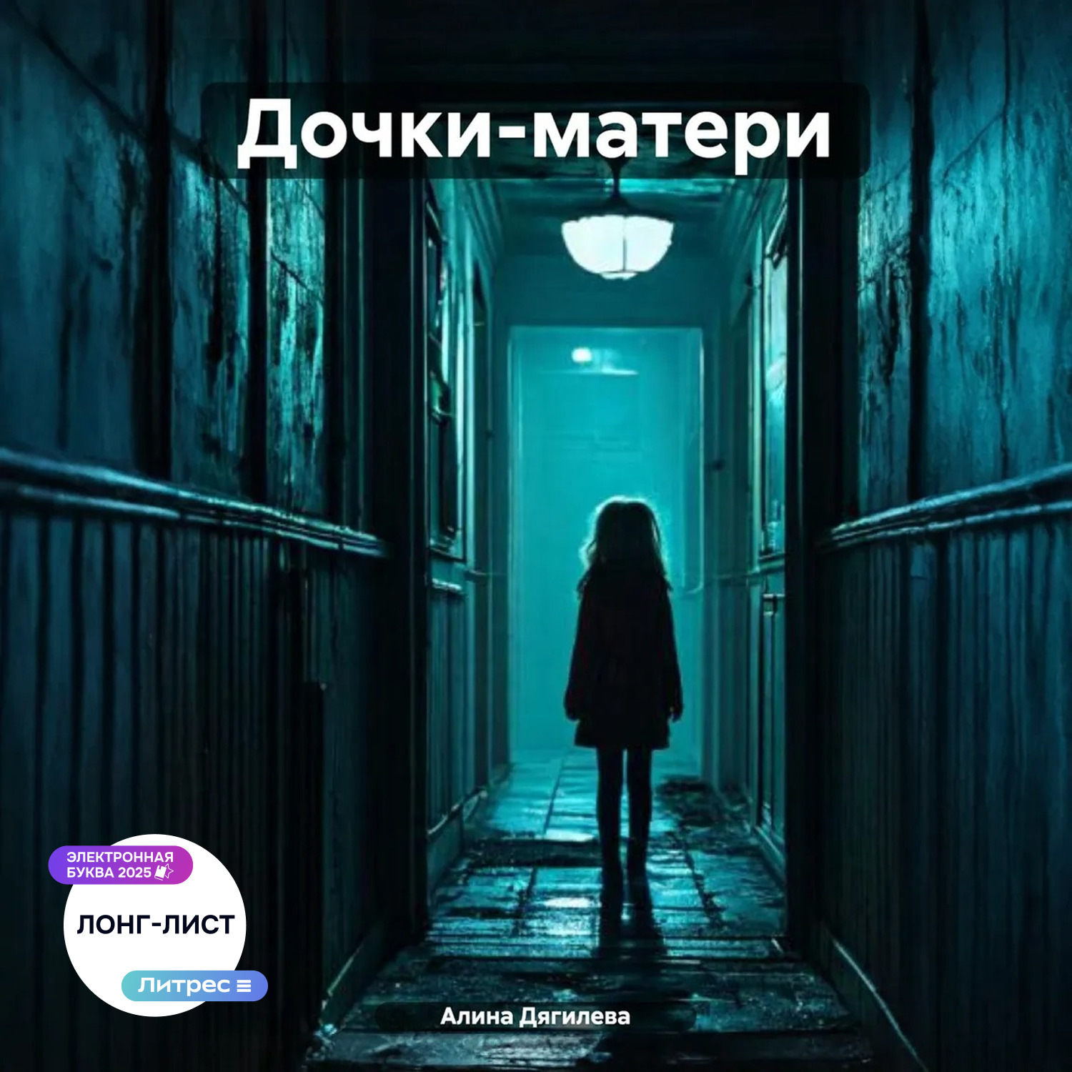 Обложка книги «Дочки-матери»