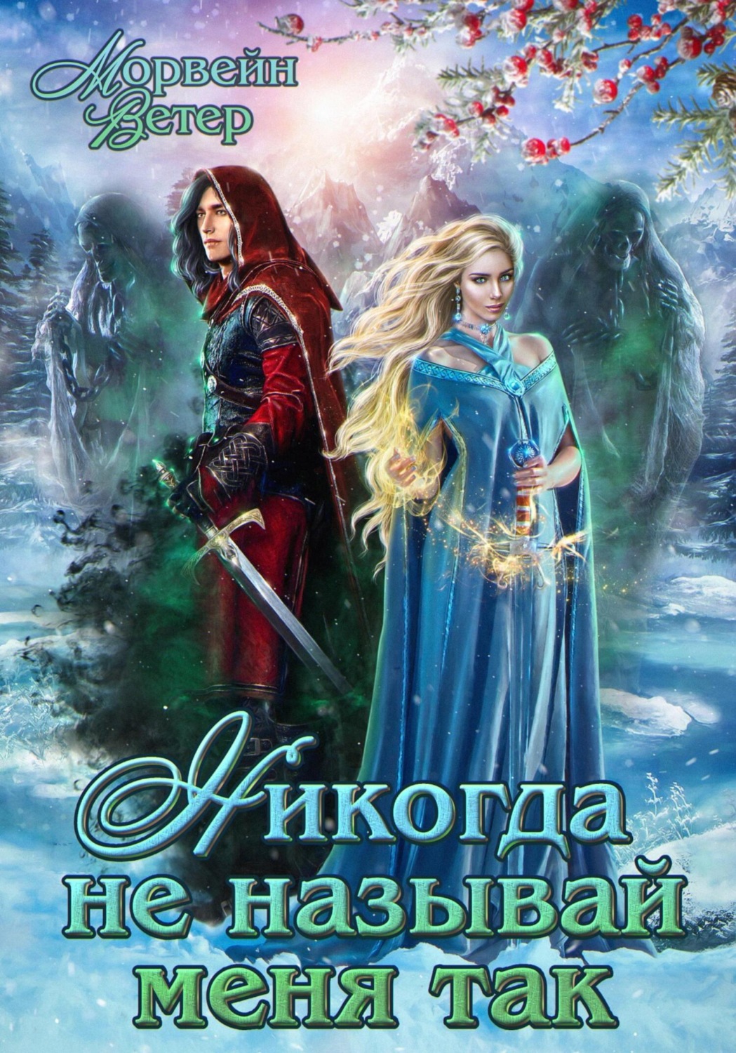 Обложка книги «Никогда не называй меня так»