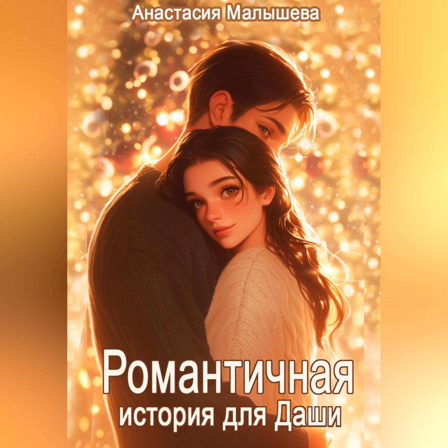 Обложка книги «Романтичная история для Даши»