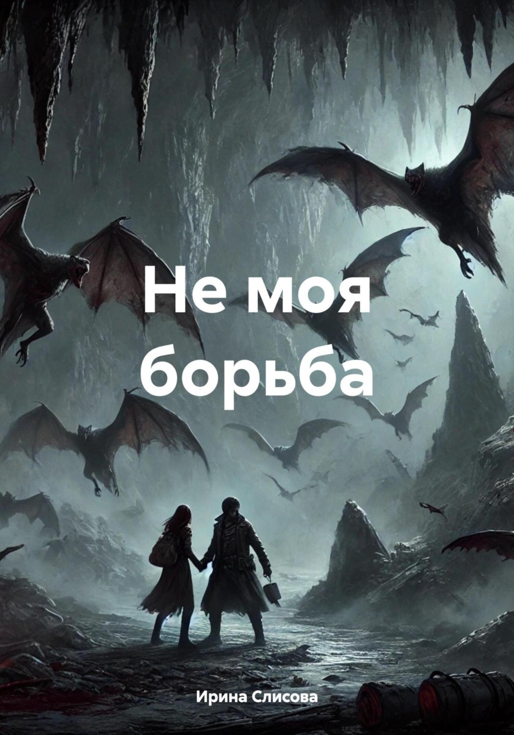 Обложка книги «Не моя борьба»