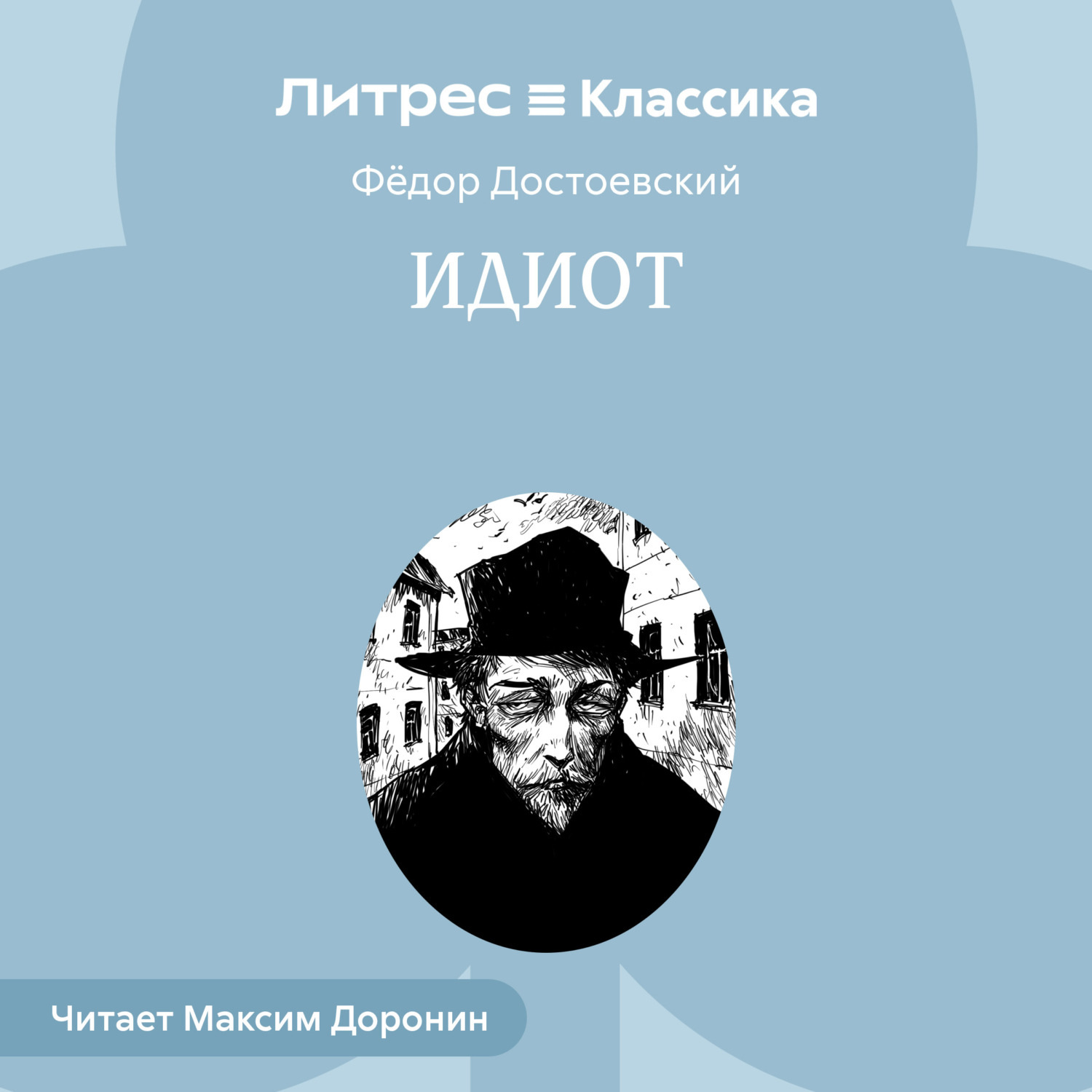 Обложка книги «Идиот»