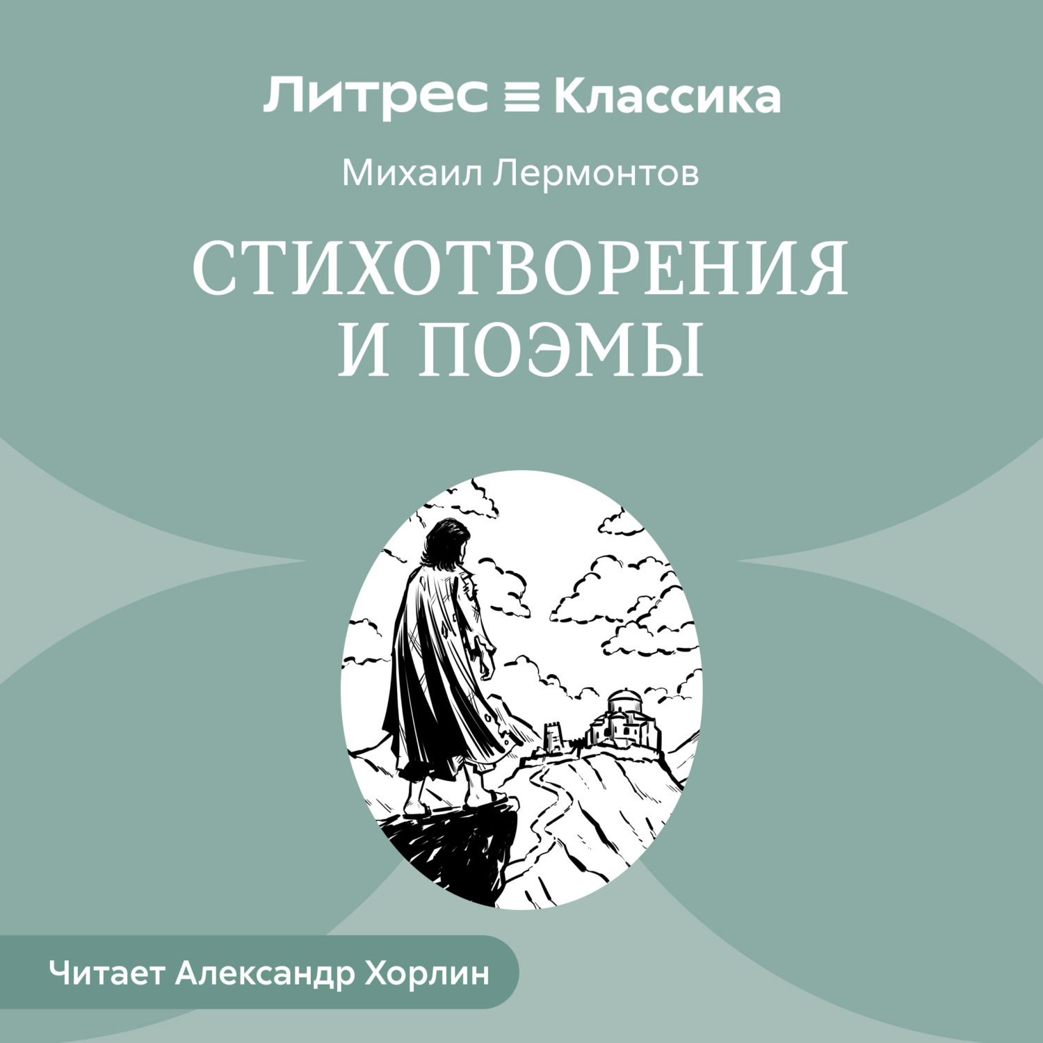 Обложка книги «Стихотворения и Поэмы»