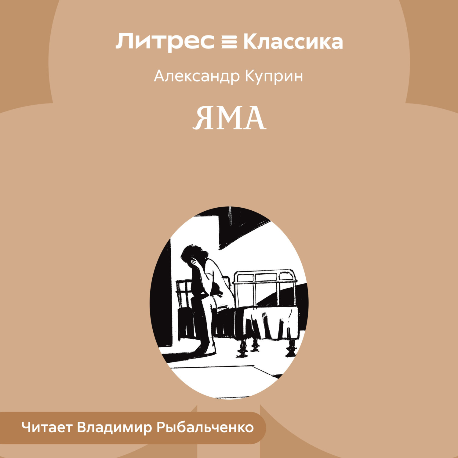 Обложка книги «Яма»