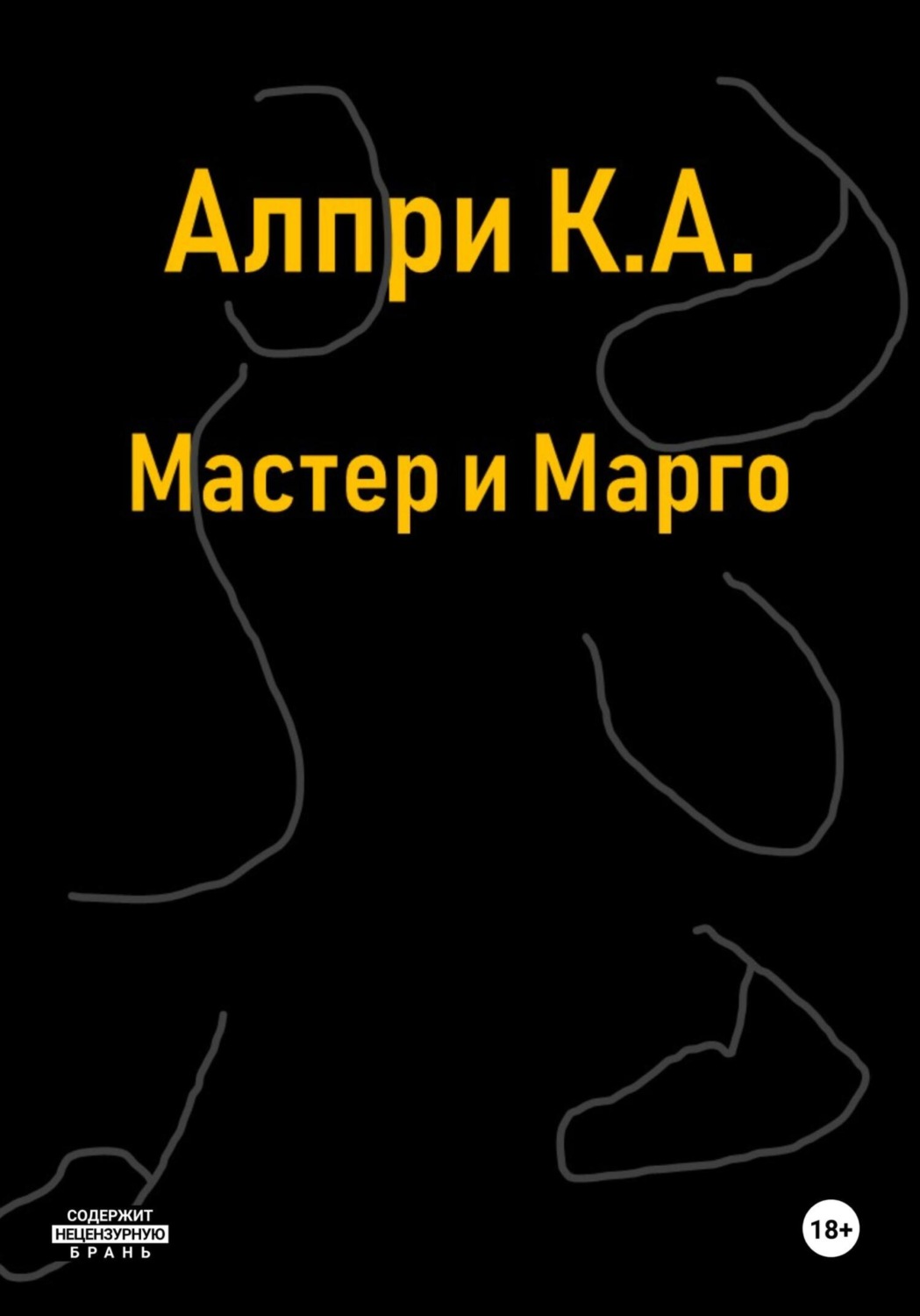 Обложка книги «Мастер и Марго»