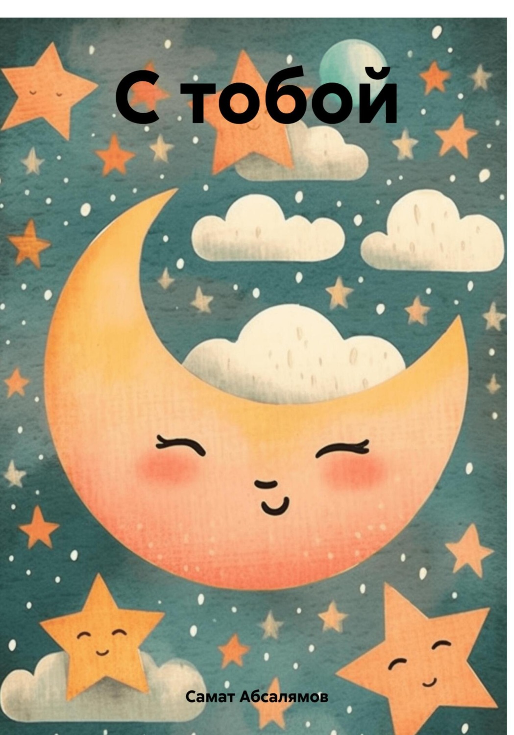 Обложка книги «С тобой»