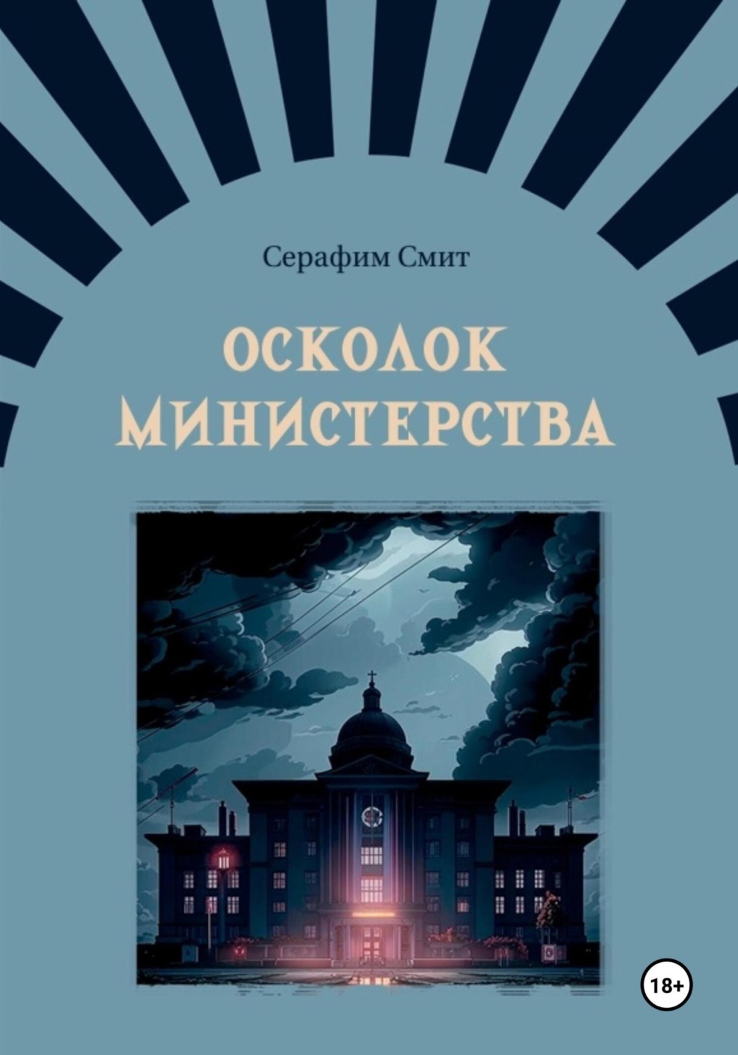Обложка книги «Осколок министерства»