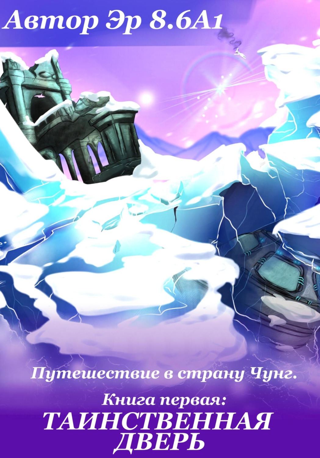 Обложка книги «Путешествие в страну Чунг. Книга первая. Таинственная дверь»