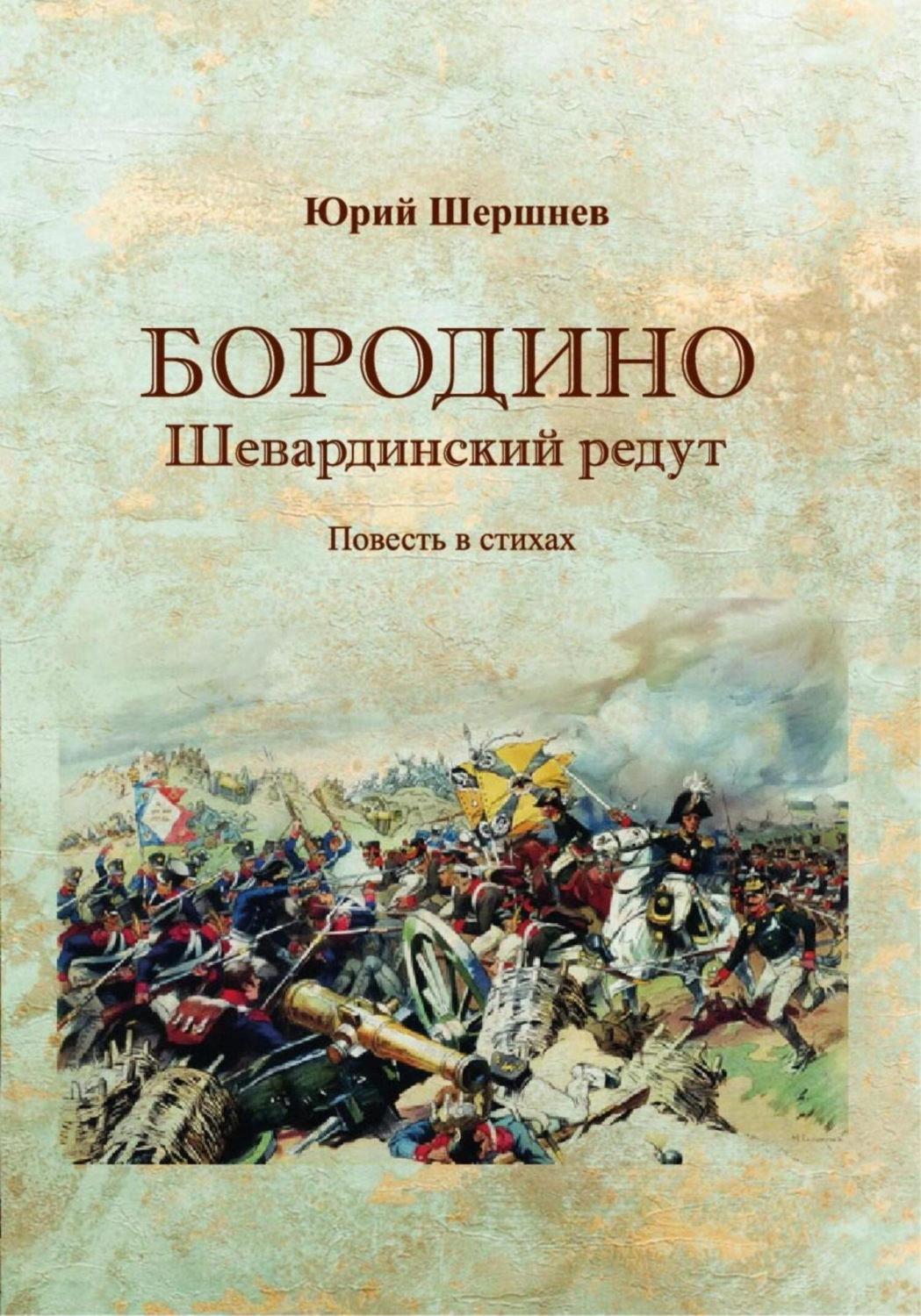 Обложка книги «Бородино. Шевардинский редут»
