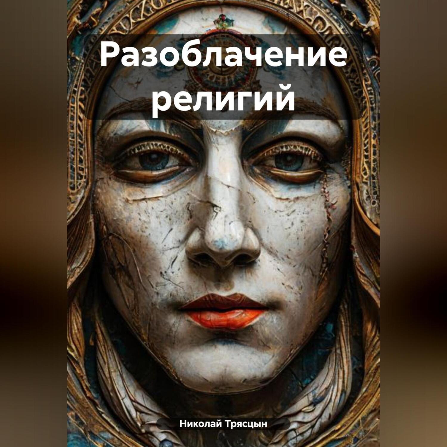 Обложка книги «Разоблачение религий»