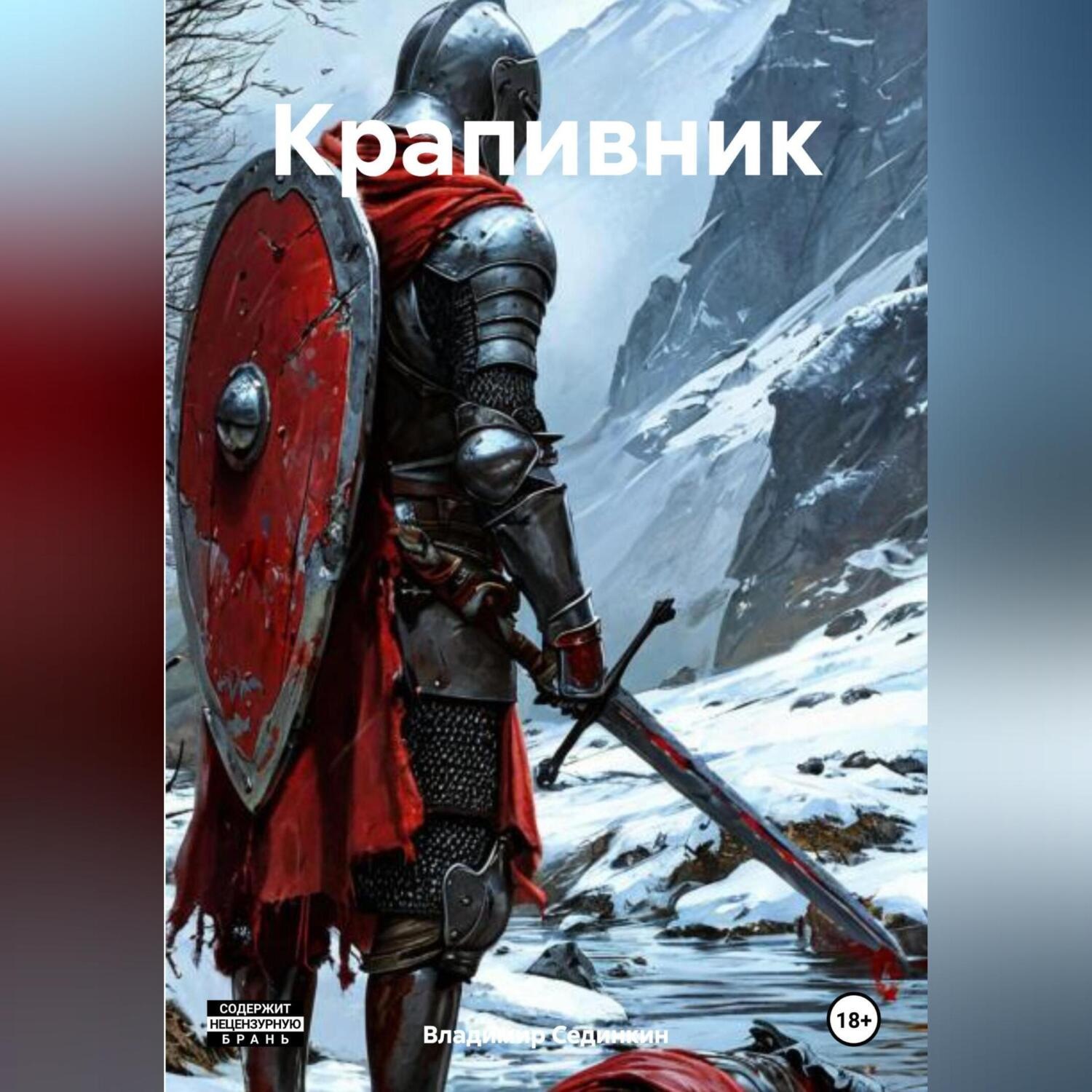Обложка книги «Крапивник»