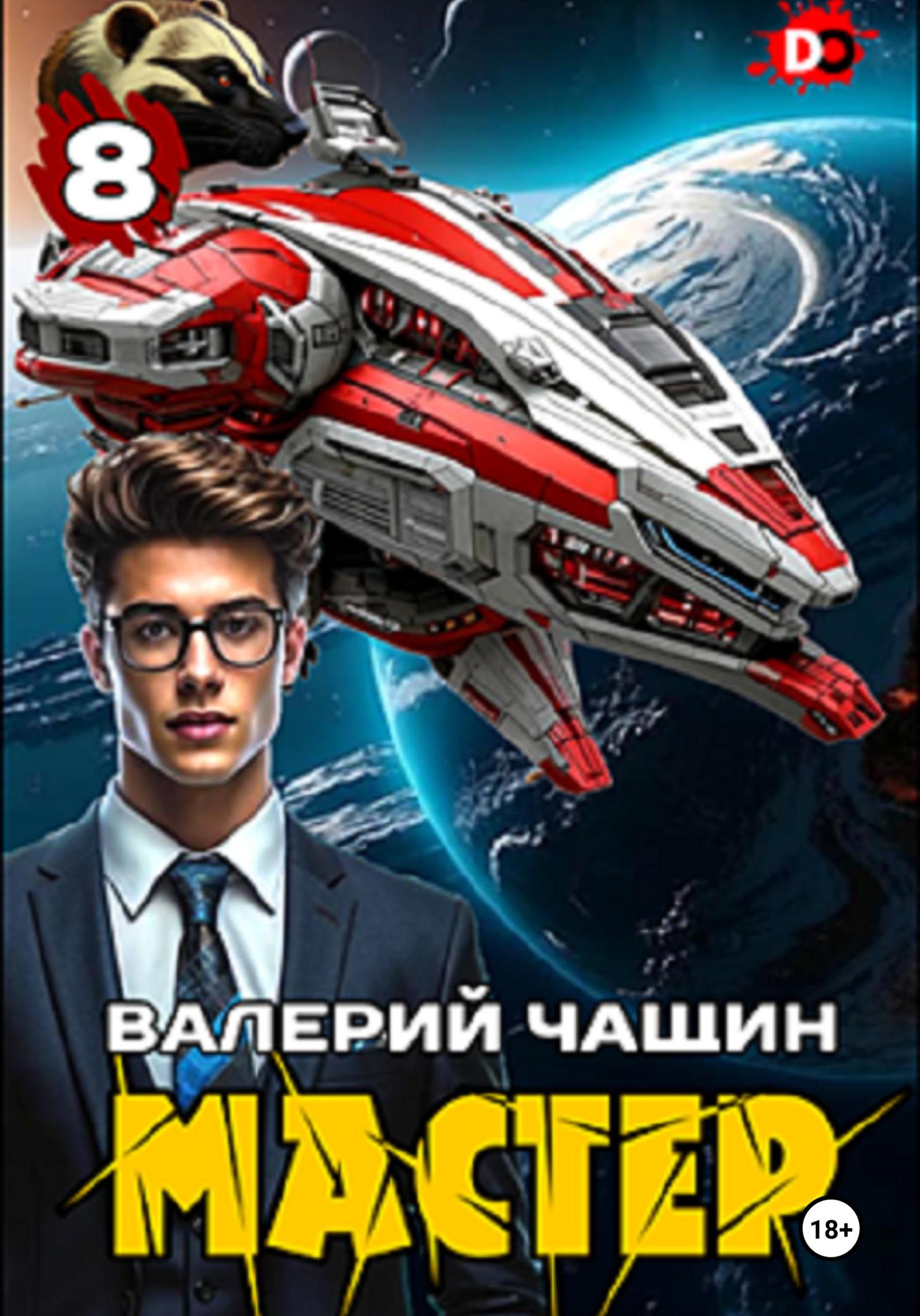 Обложка книги «Мастер 8»