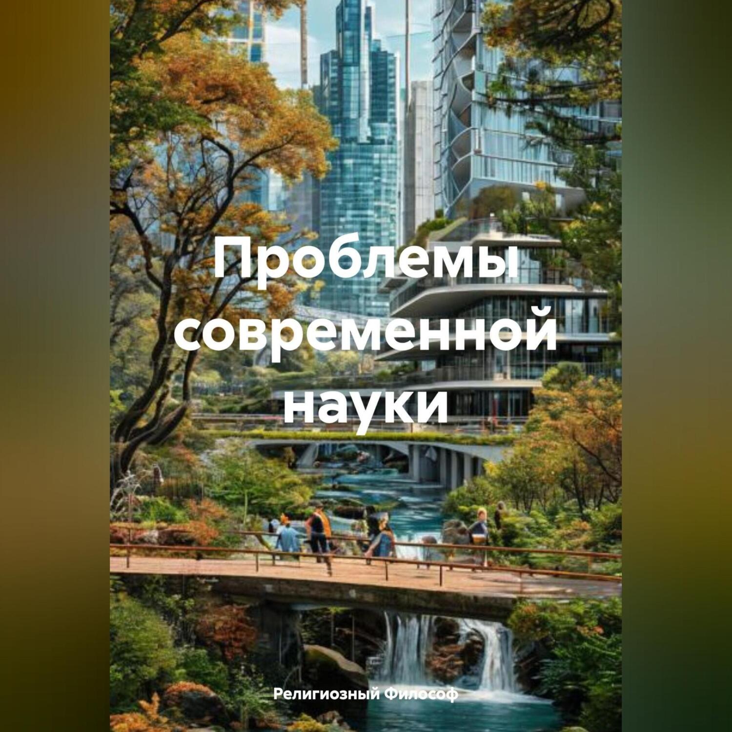 Обложка книги «Проблемы современной науки»