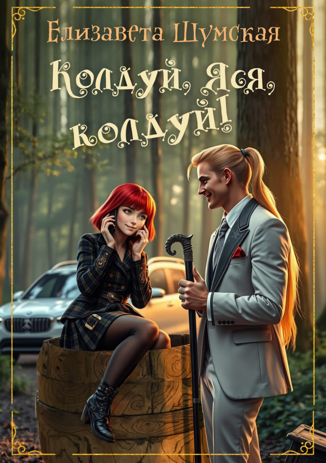 Обложка книги «Колдуй, Яся, колдуй!»