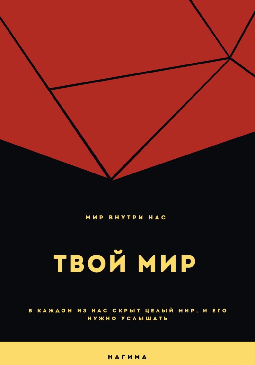 Обложка книги «Твой мир»