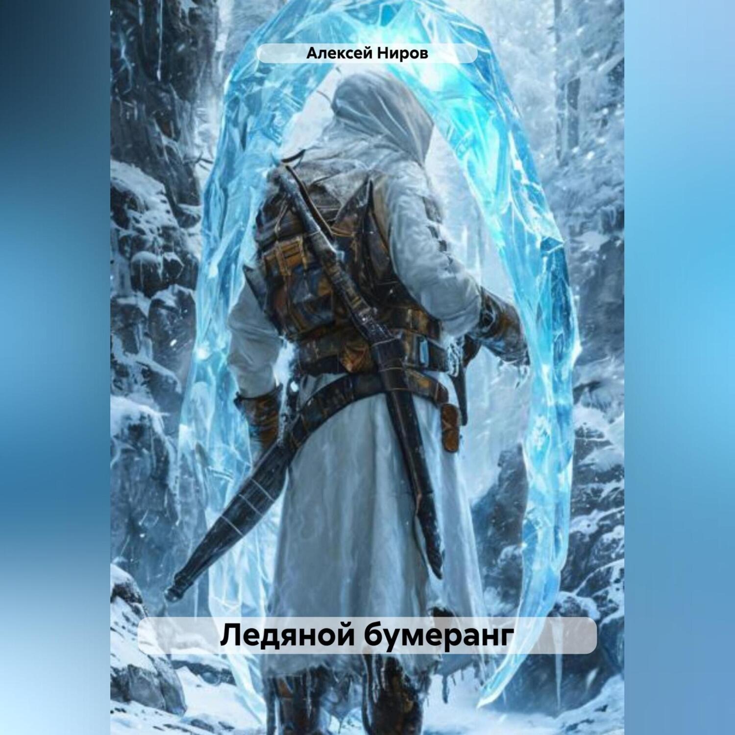 Обложка книги «Ледяной бумеранг»