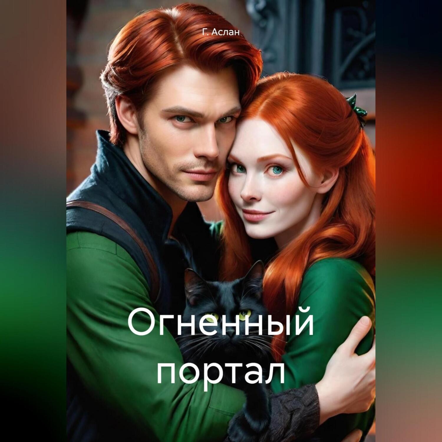Обложка книги «Огненный портал»