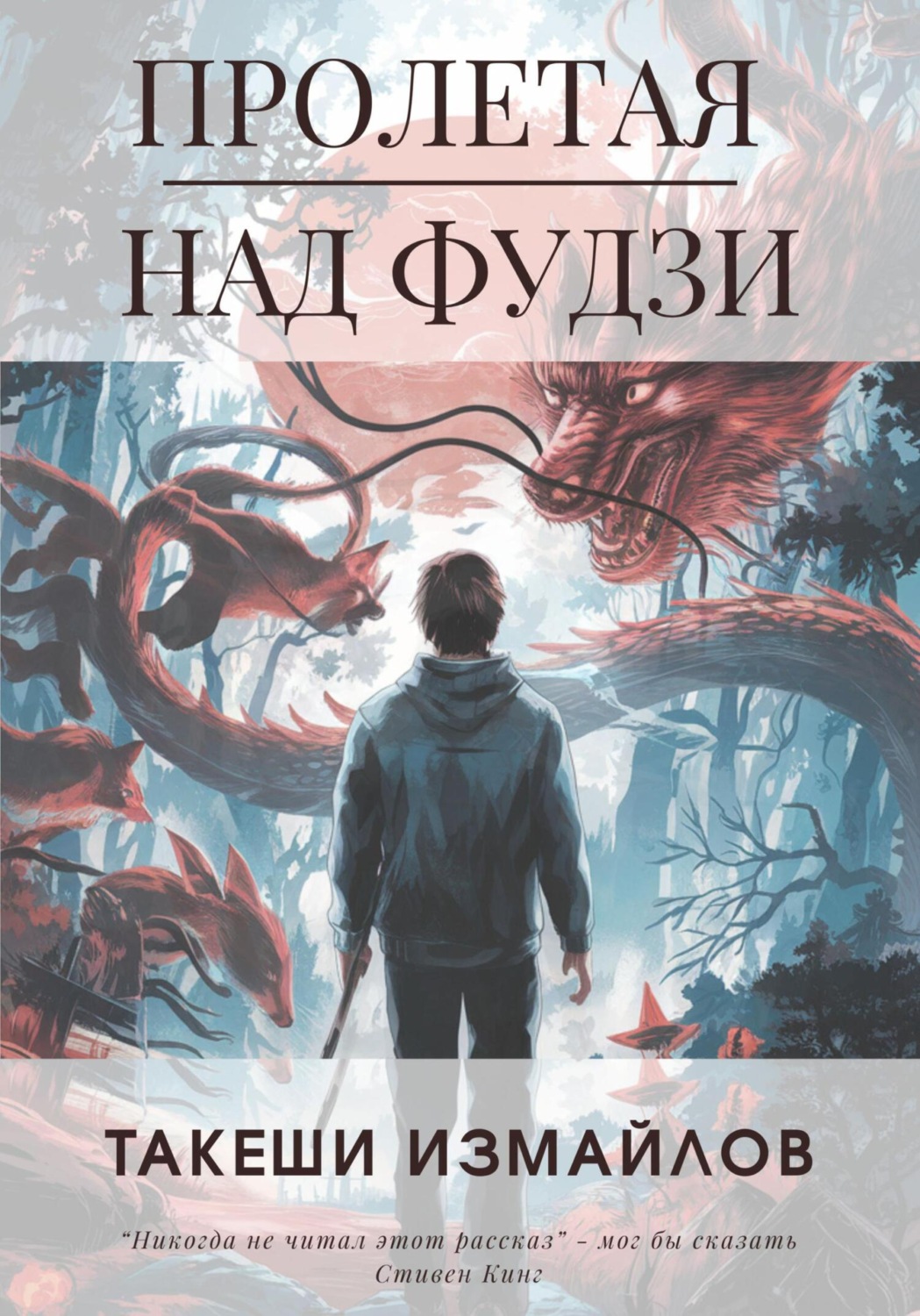 Обложка книги «Пролетая над Фудзи»