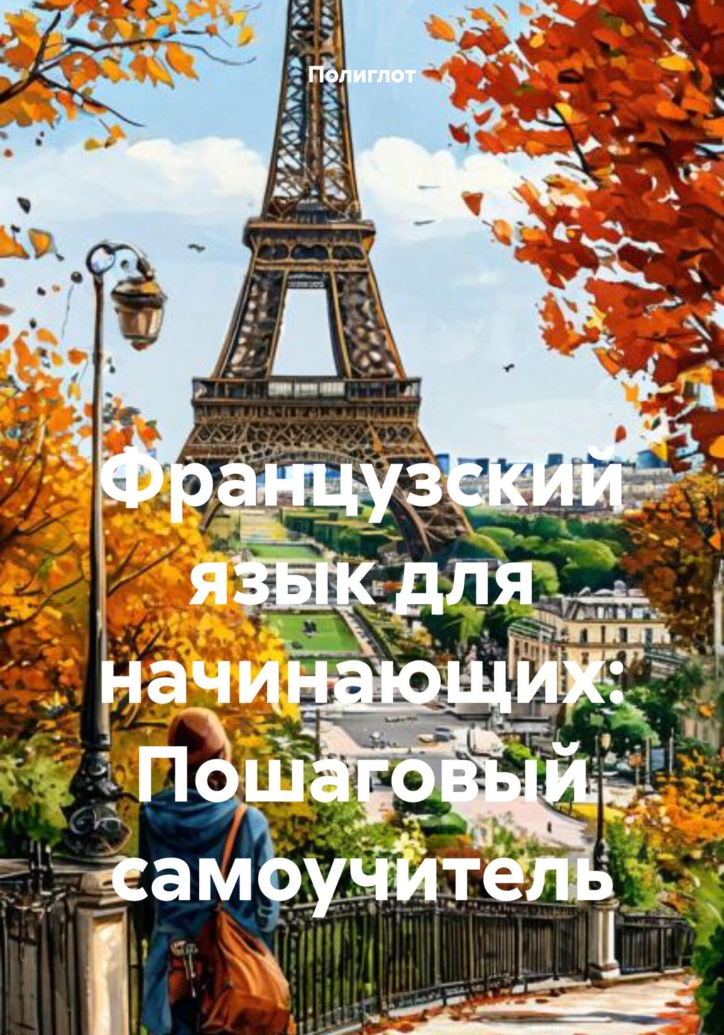 Обложка книги «Французский язык для начинающих: Пошаговый самоучитель»