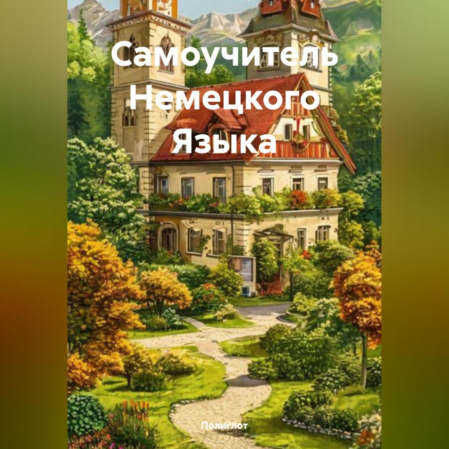 Обложка книги «Самоучитель Немецкого Языка»