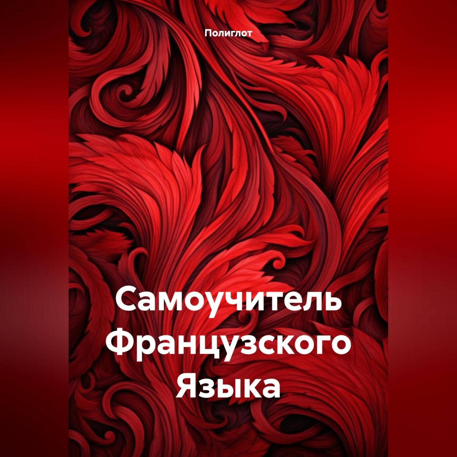 Обложка книги «Самоучитель Французского Языка»