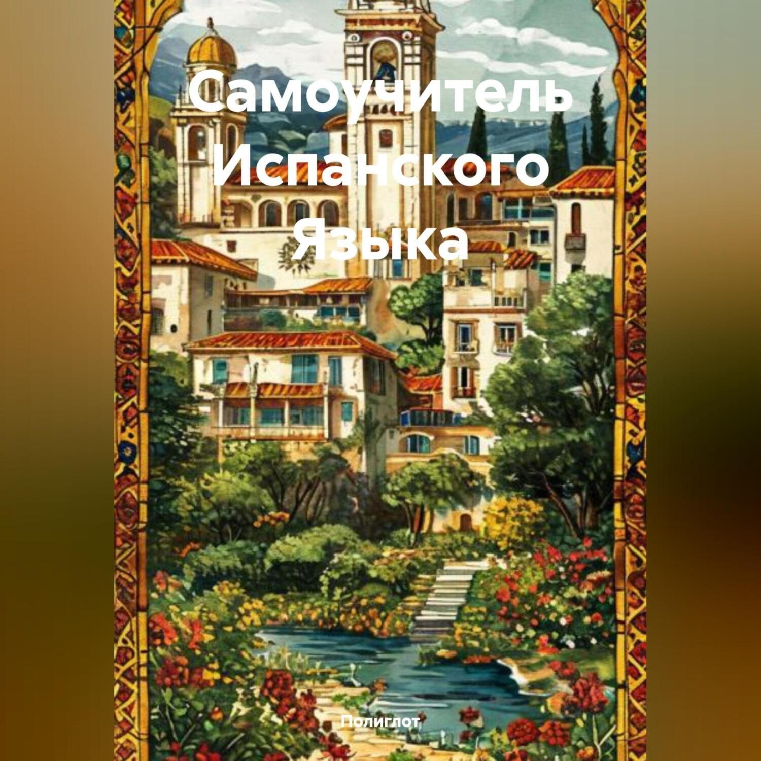 Обложка книги «Самоучитель Испанского Языка»