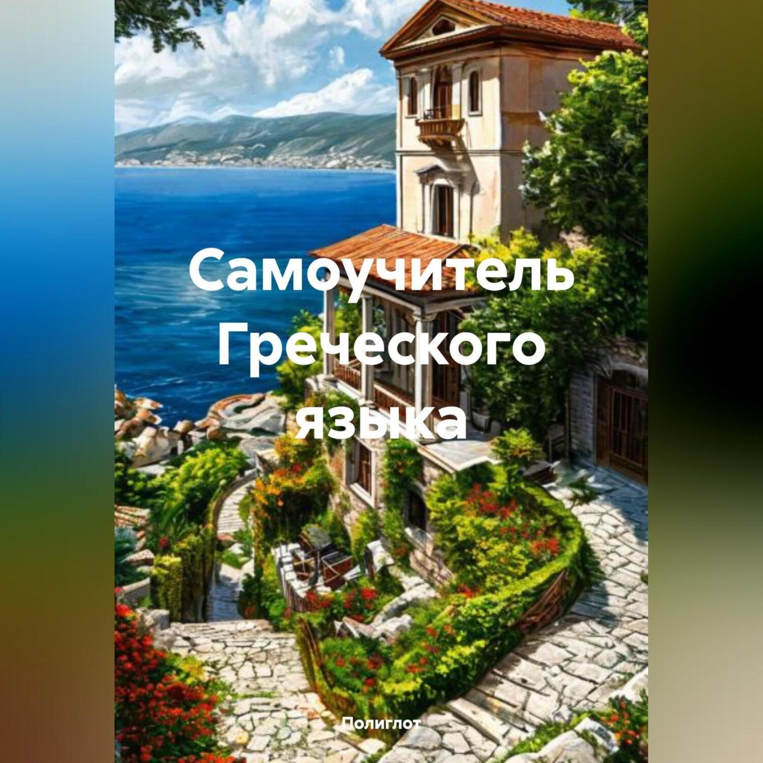 Обложка книги «Самоучитель Греческого языка»
