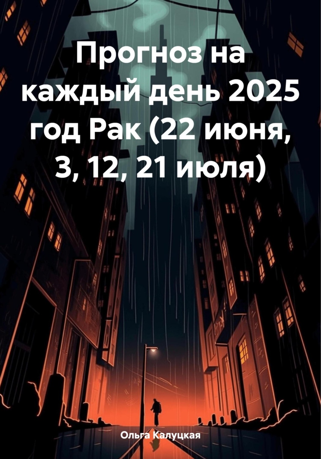 Обложка книги «Прогноз на каждый день 2025 год Рак (22 июня, 3, 12, 21 июля)»