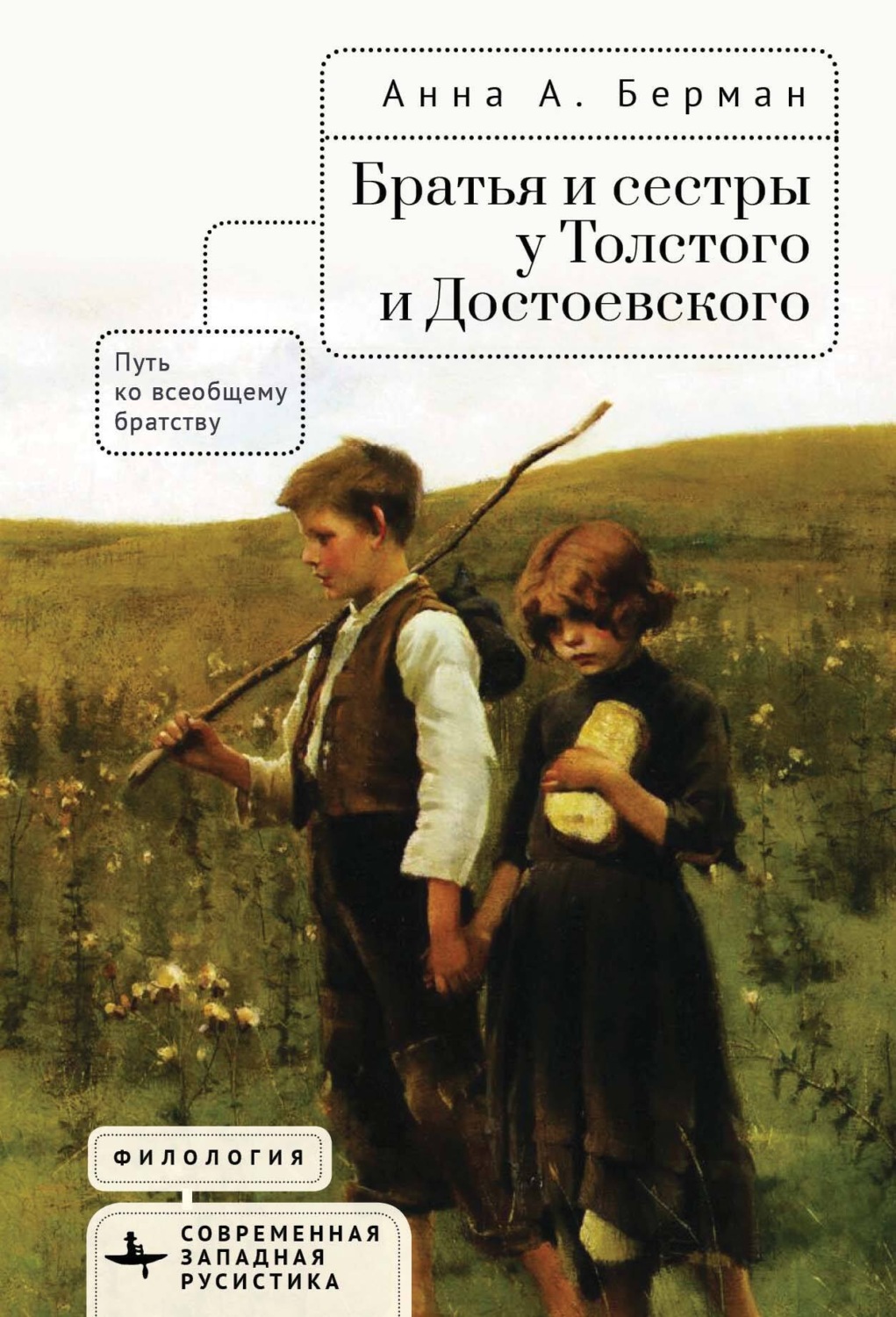 Обложка книги «Братья и сестры у Толстого и Достоевского. Путь ко всеобщему братству»