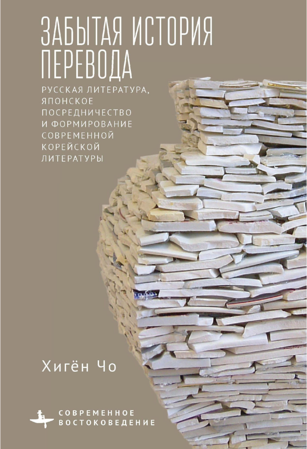 Обложка книги «Забытая история перевода. Русская литература, японское посредничество и формирование современной корейской литературы»