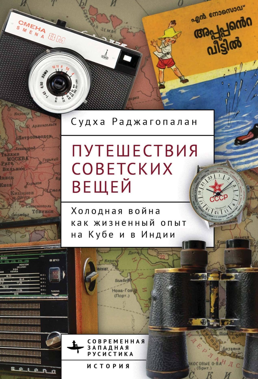 Обложка книги «Путешествия советских вещей. Холодная война как жизненный опыт на Кубе и в Индии»