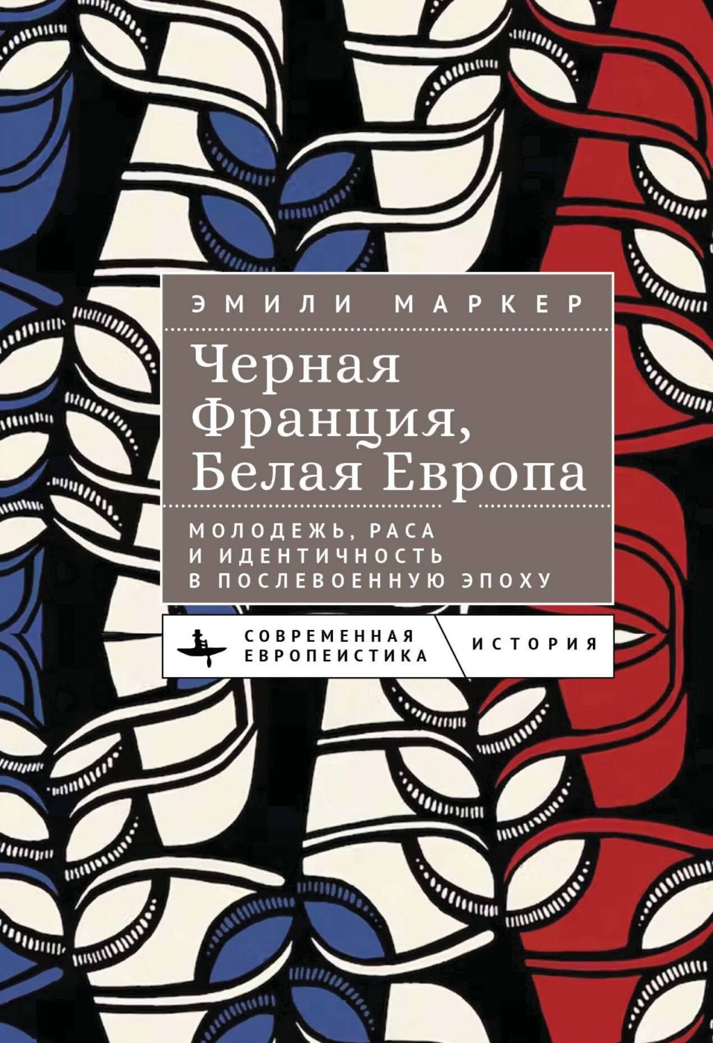 Обложка книги «Черная Франция, белая Европа. Молодежь, раса и идентичность в послевоенную эпоху»