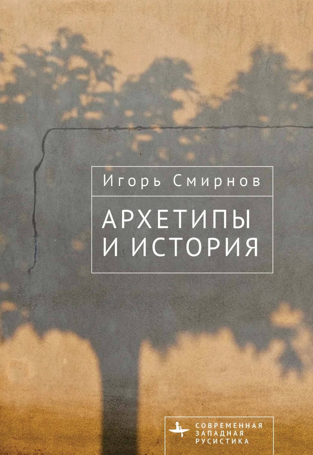 Обложка книги «Архетипы и история»