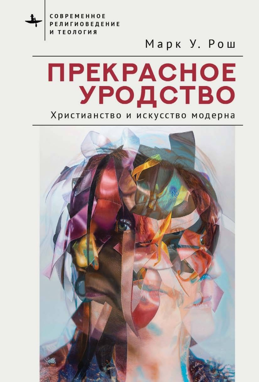 Обложка книги «Прекрасное уродство. Христианство и искусство модерна»