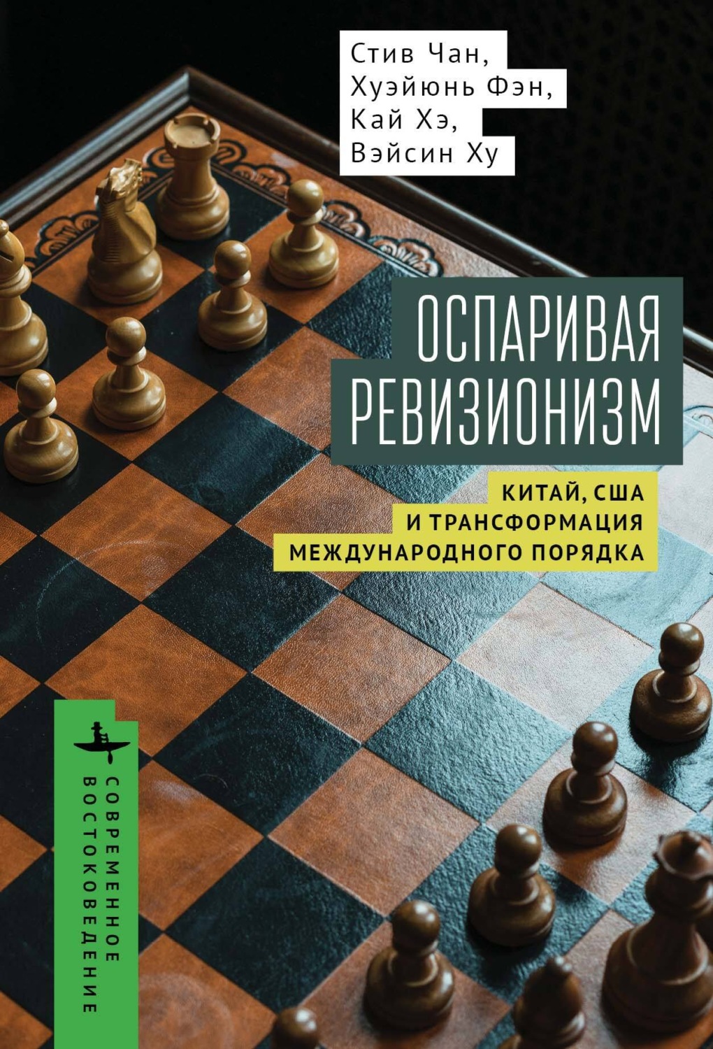 Обложка книги «Оспаривая ревизионизм. Китай, США и трансформация международного порядка»