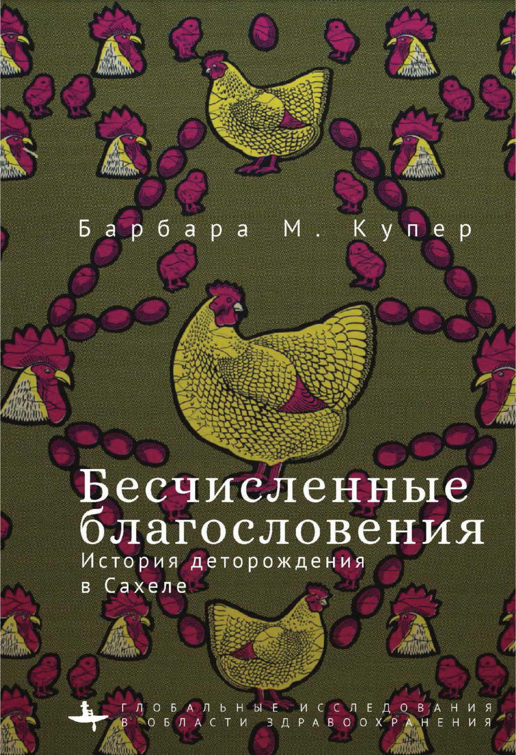 Обложка книги «Бесчисленные благословения. История деторождения в Сахеле»