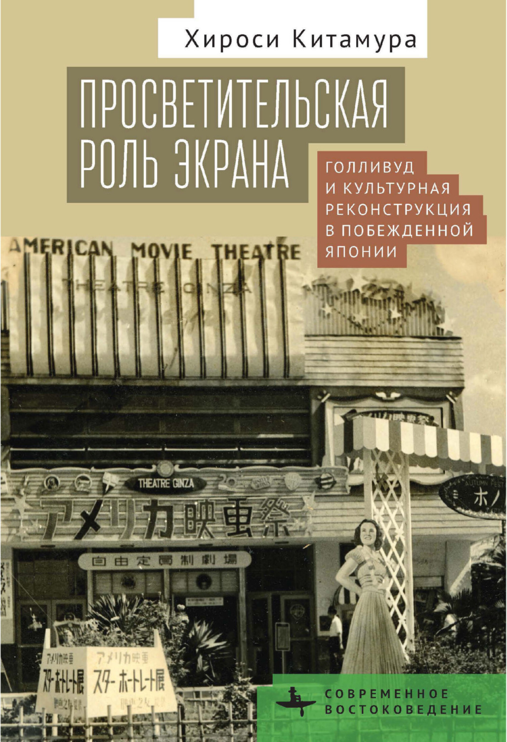 Обложка книги «Просветительская роль экрана. Голливуд и культурная реконструкция в побежденной Японии»