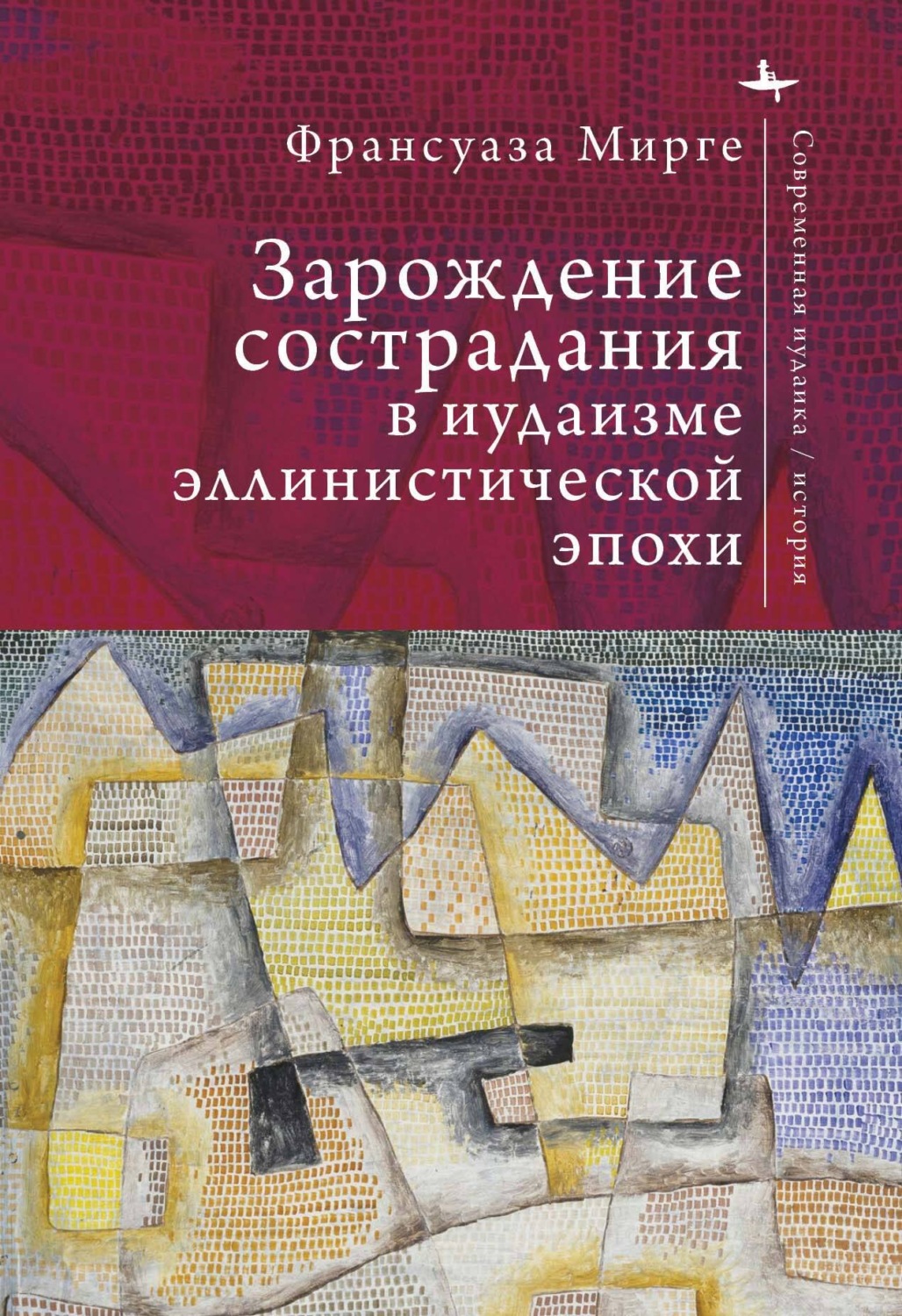 Обложка книги «Зарождение сострадания в иудаизме эллинистической эпохи»