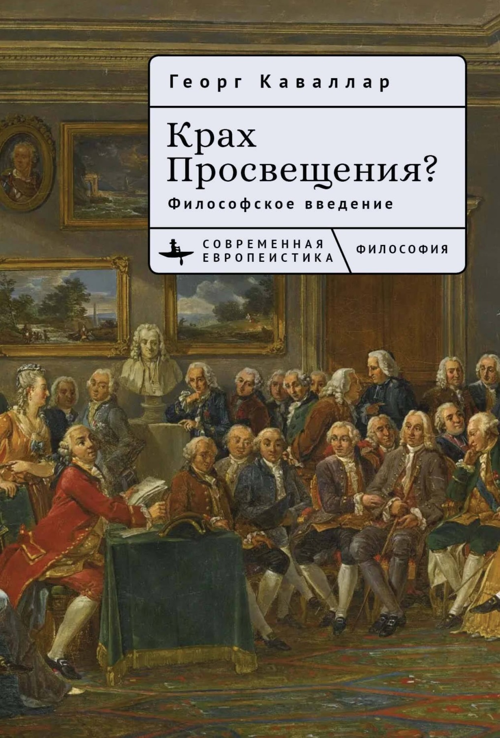 Обложка книги «Крах Просвещения? Философское введение»