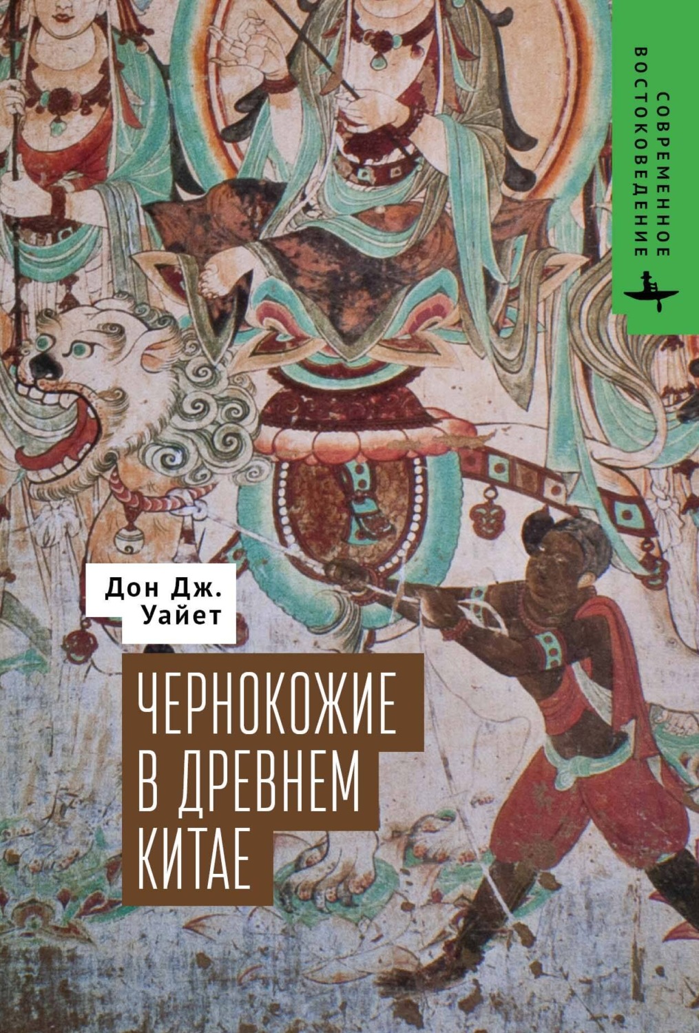 Обложка книги «Чернокожие в Древнем Китае»