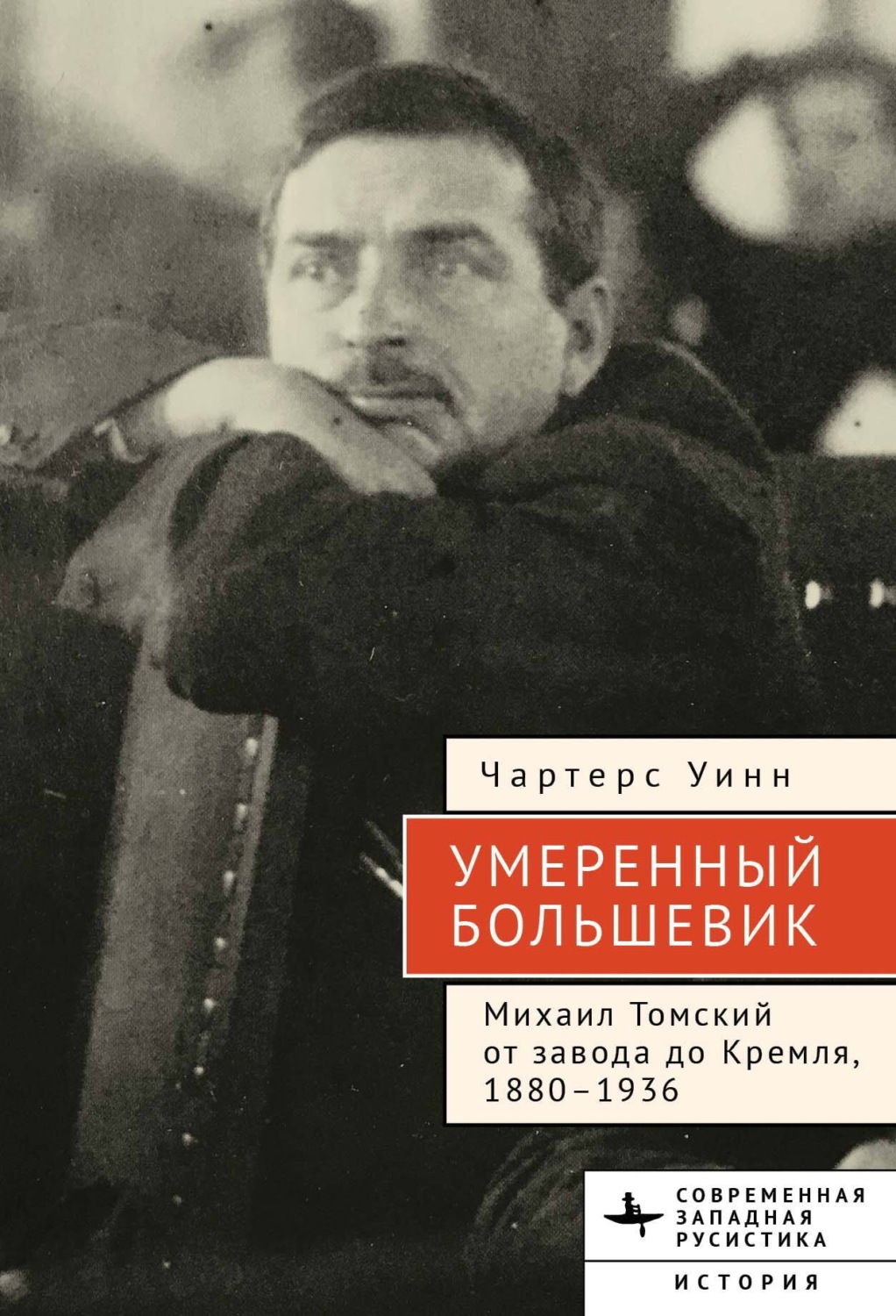 Обложка книги «Умеренный большевик Михаил Томский»