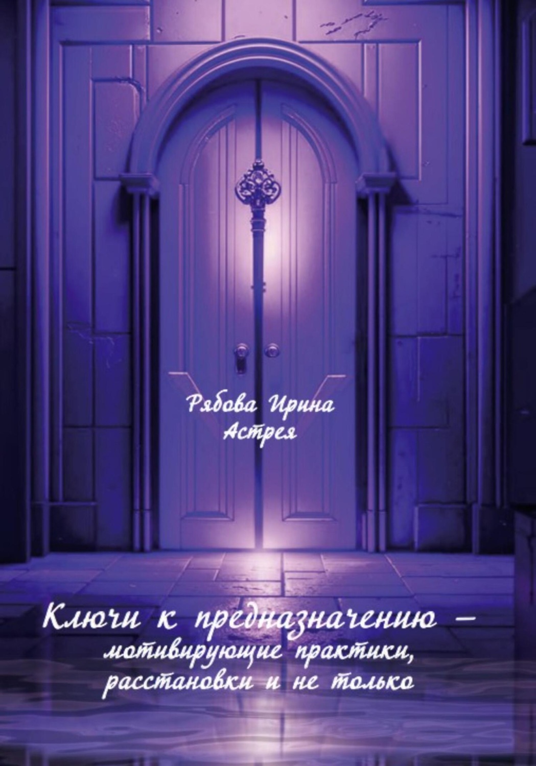 Обложка книги «Ключи к предназначению – мотивирующие практики, расстановки и не только»