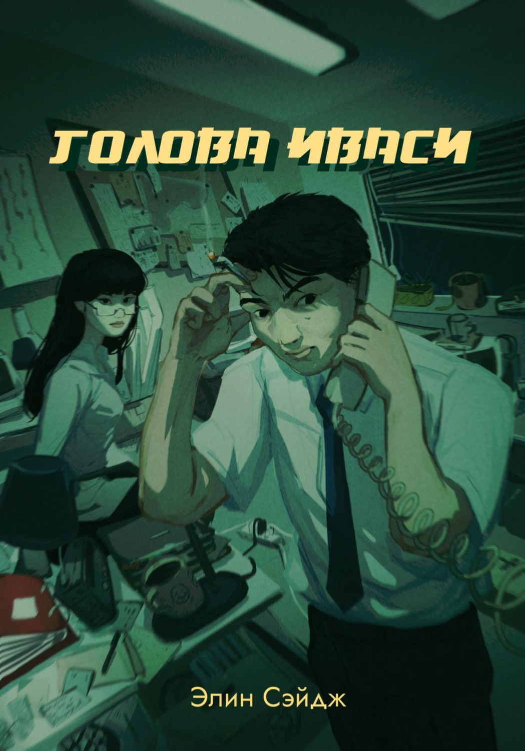 Обложка книги «Голова иваси»