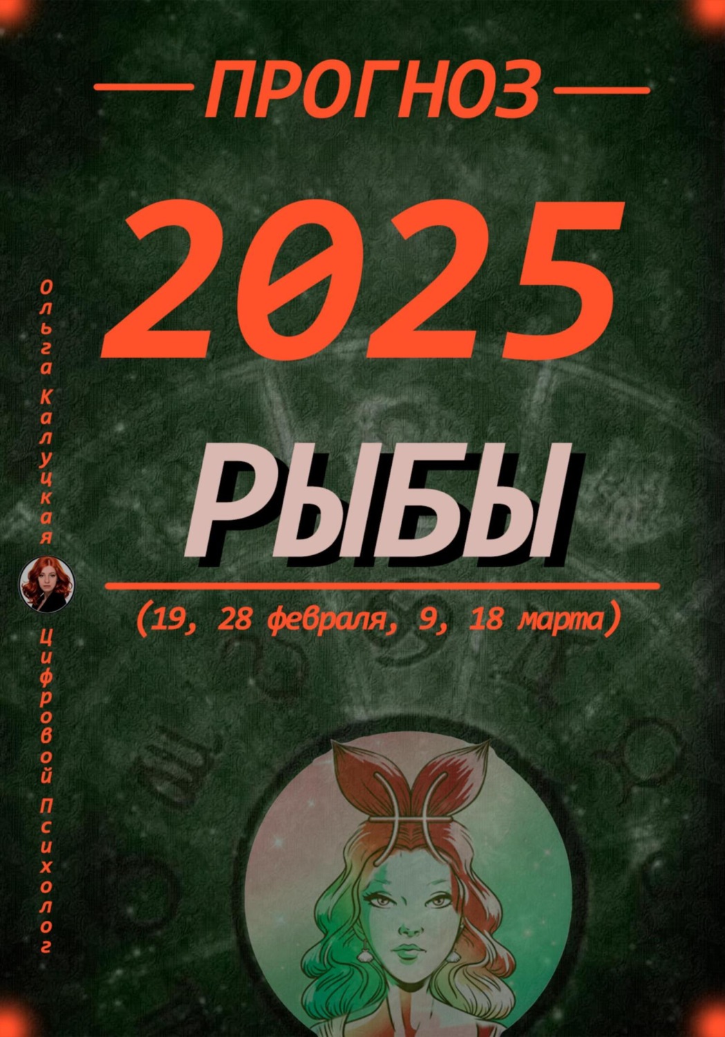 Обложка книги «Прогноз на каждый день 2025 год Рыбы (19, 28 февраля, 9, 18 марта)»