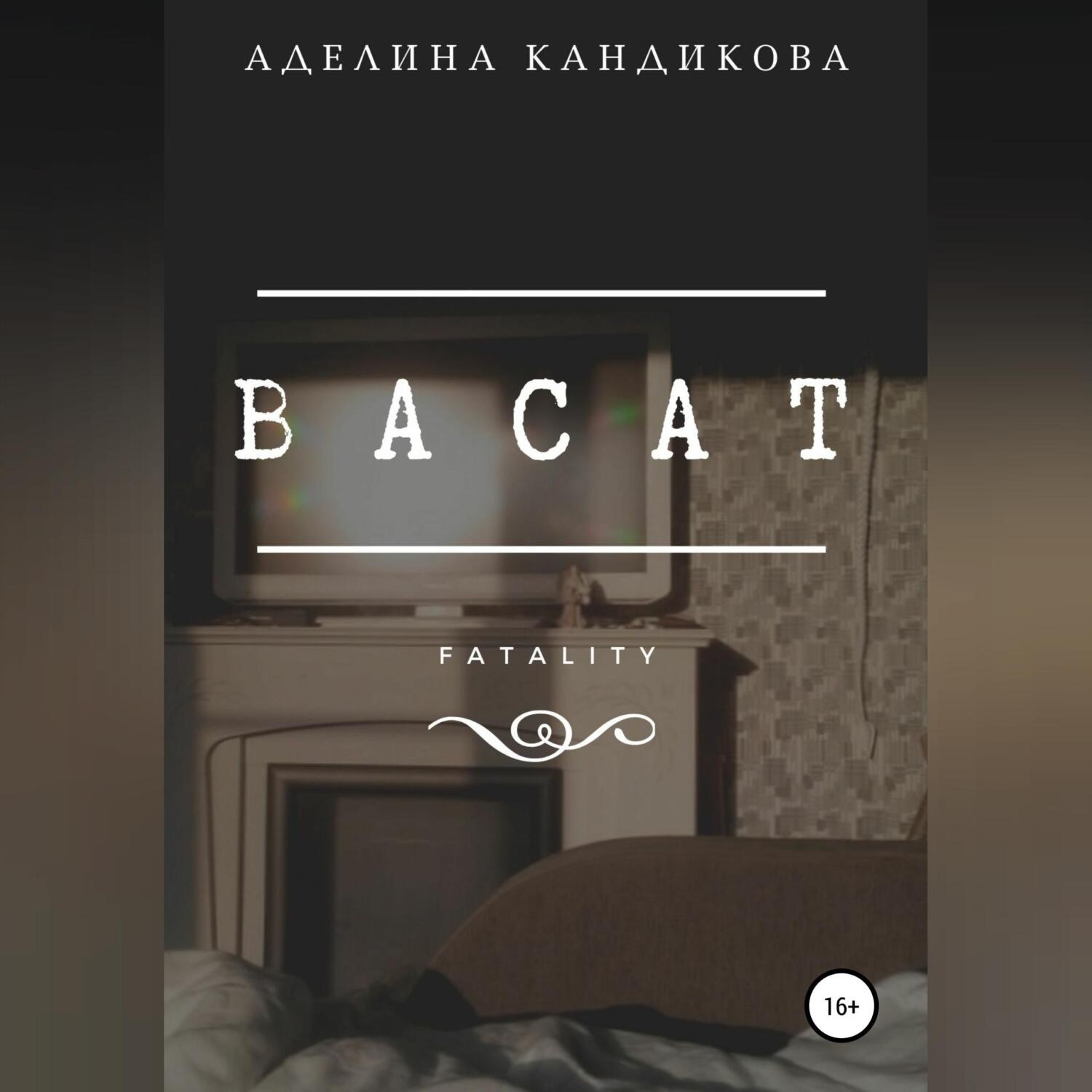 Обложка книги «Васат»