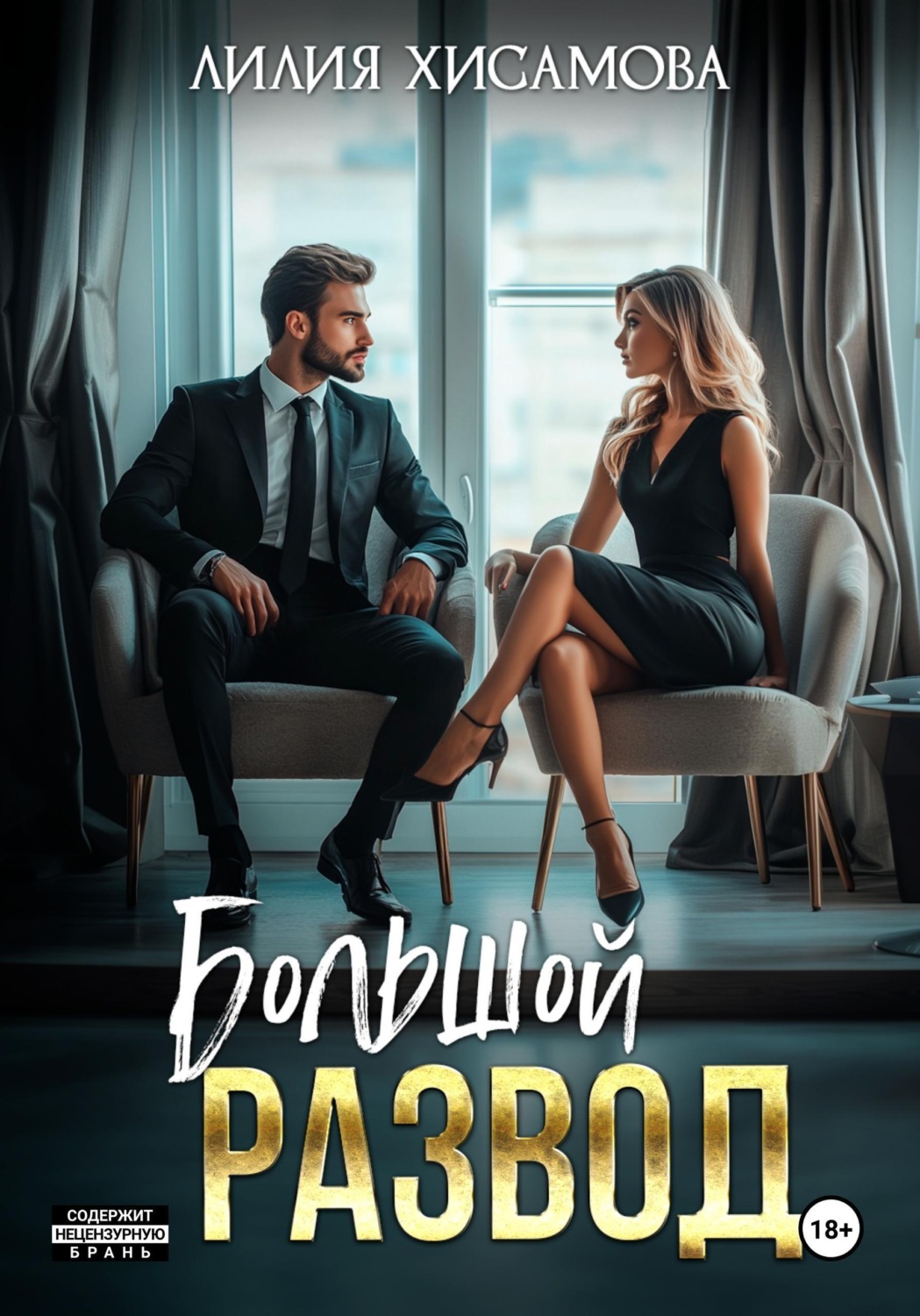 Обложка книги «Большой развод»