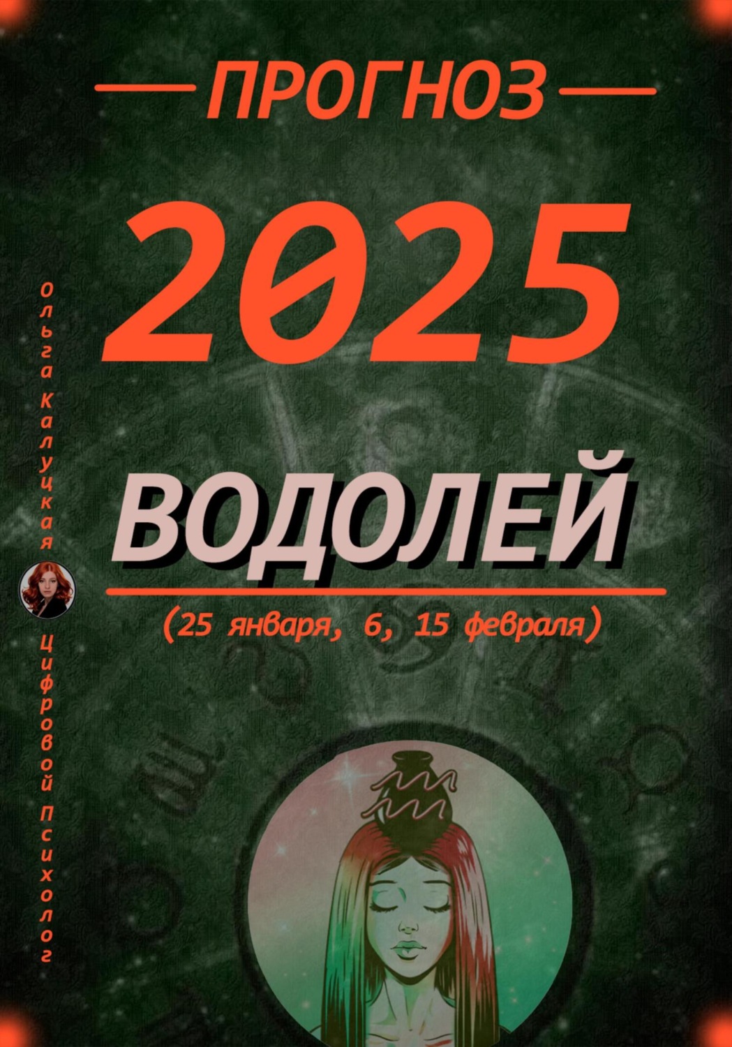 Обложка книги «Прогноз на каждый день 2025 год Водолей (25 января, 6, 15 февраля)»