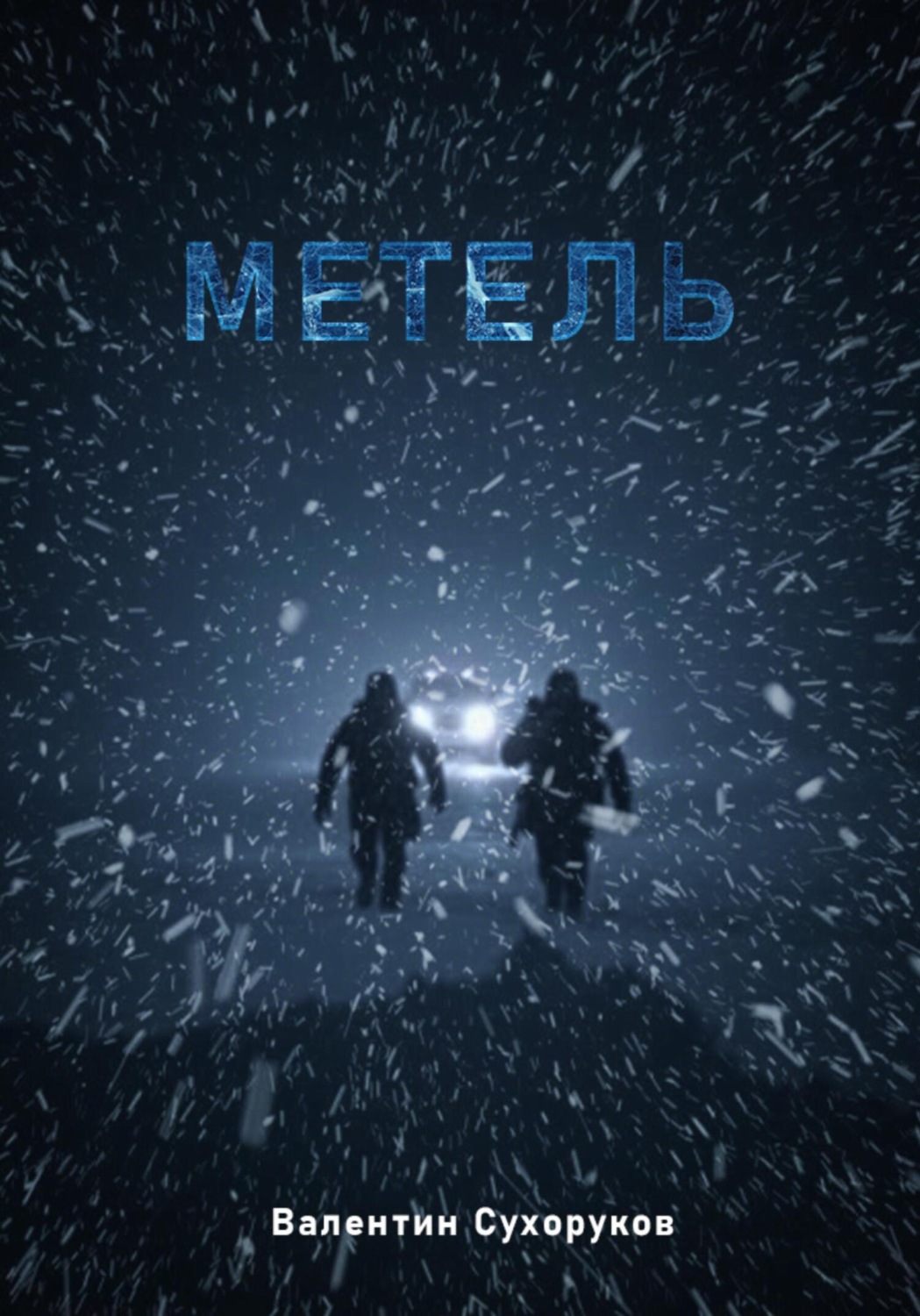 Обложка книги «Метель»