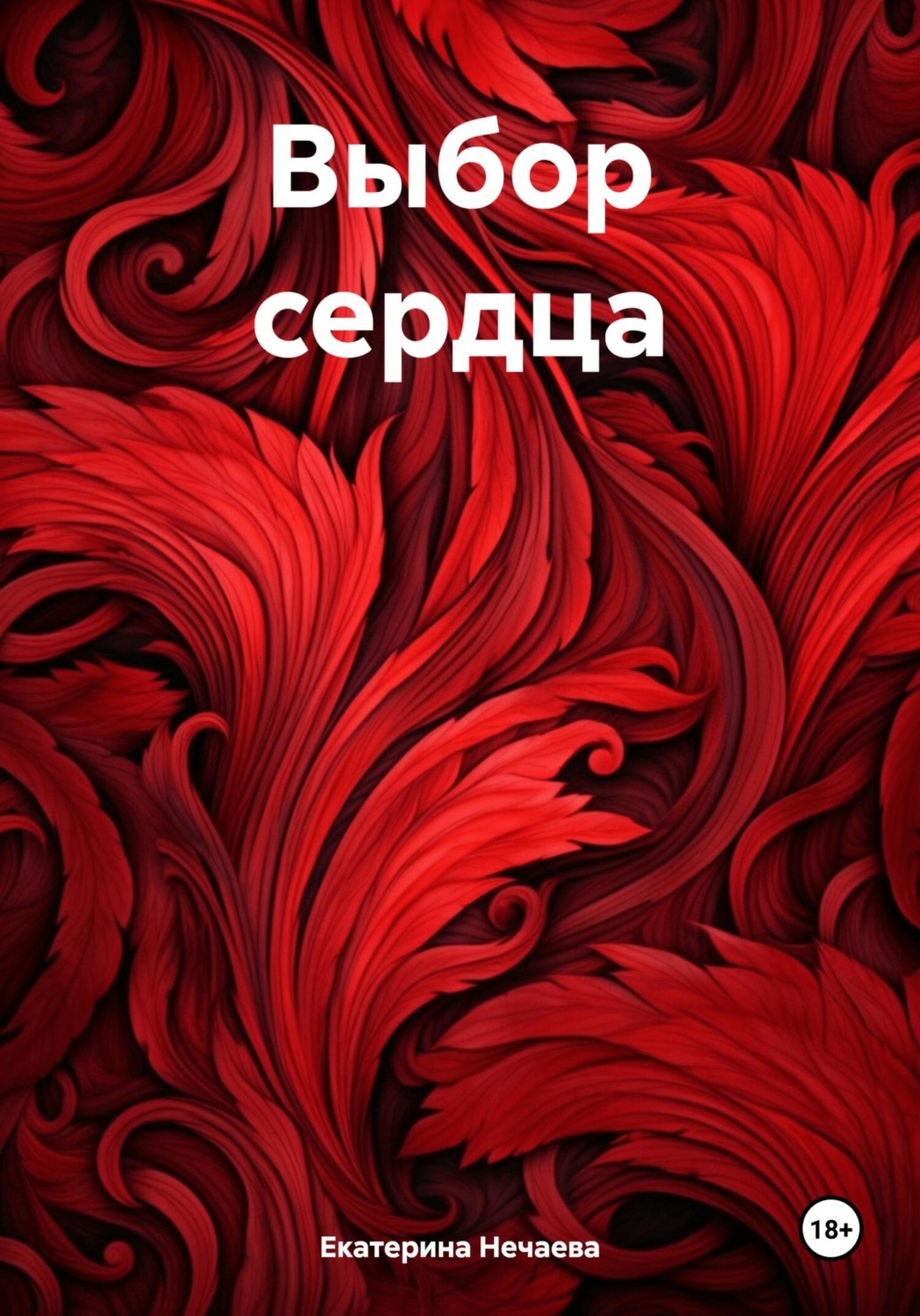 Обложка книги «Выбор сердца»