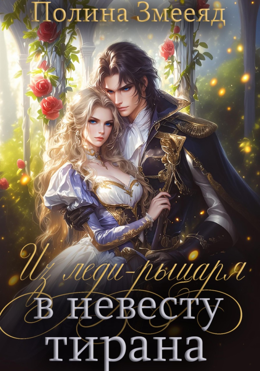 Обложка книги «Из леди-рыцаря в невесту тирана»